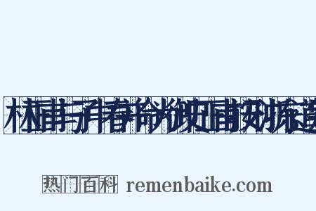 林正甫与子中春并命为御史正甫按刑浙东道别是什么意思的图片